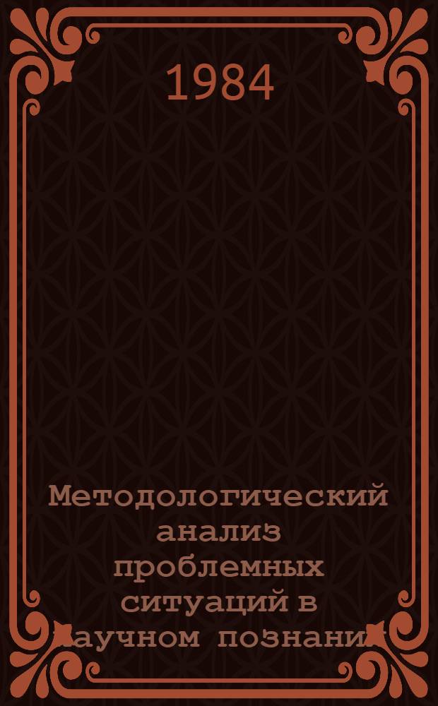 Методологический анализ проблемных ситуаций в научном познании : Автореф. дис. на соиск. учен. степ. канд. филос. наук : (09.00.01)