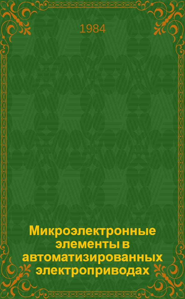 Микроэлектронные элементы в автоматизированных электроприводах : Учеб. пособие