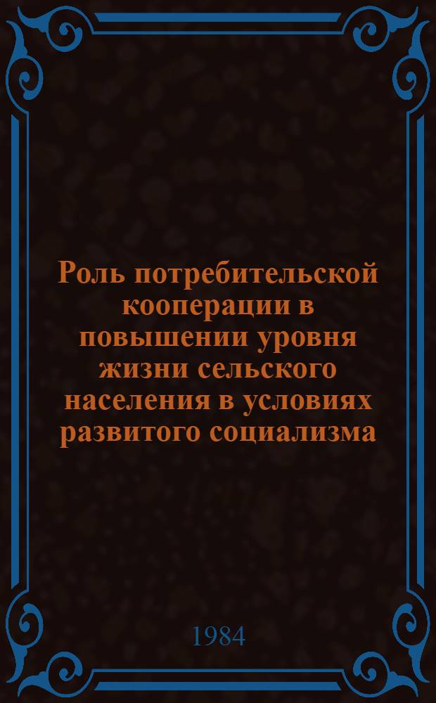 Роль потребительской кооперации в повышении уровня жизни сельского населения в условиях развитого социализма : (На материалах потреб. кооперации УССР) : Автореф. дис. на соиск. учен. степ. канд. экон. наук : (08.00.01)