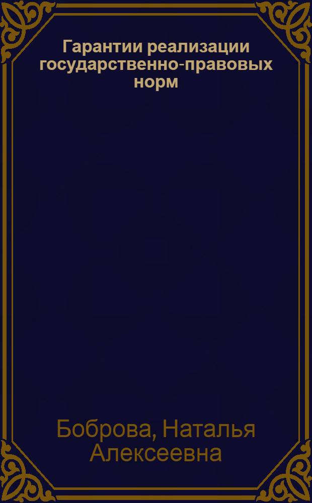 Гарантии реализации государственно-правовых норм