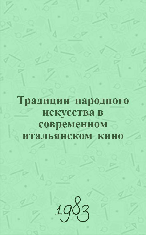 Традиции народного искусства в современном итальянском кино : Автореф. дис. на соиск. учен. степ. к. иск