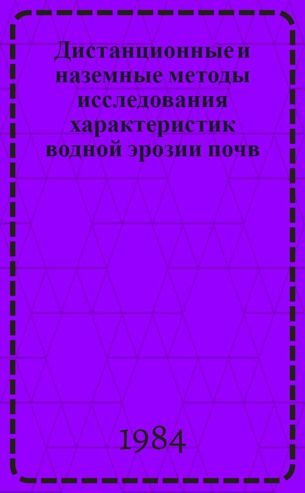 Дистанционные и наземные методы исследования характеристик водной эрозии почв