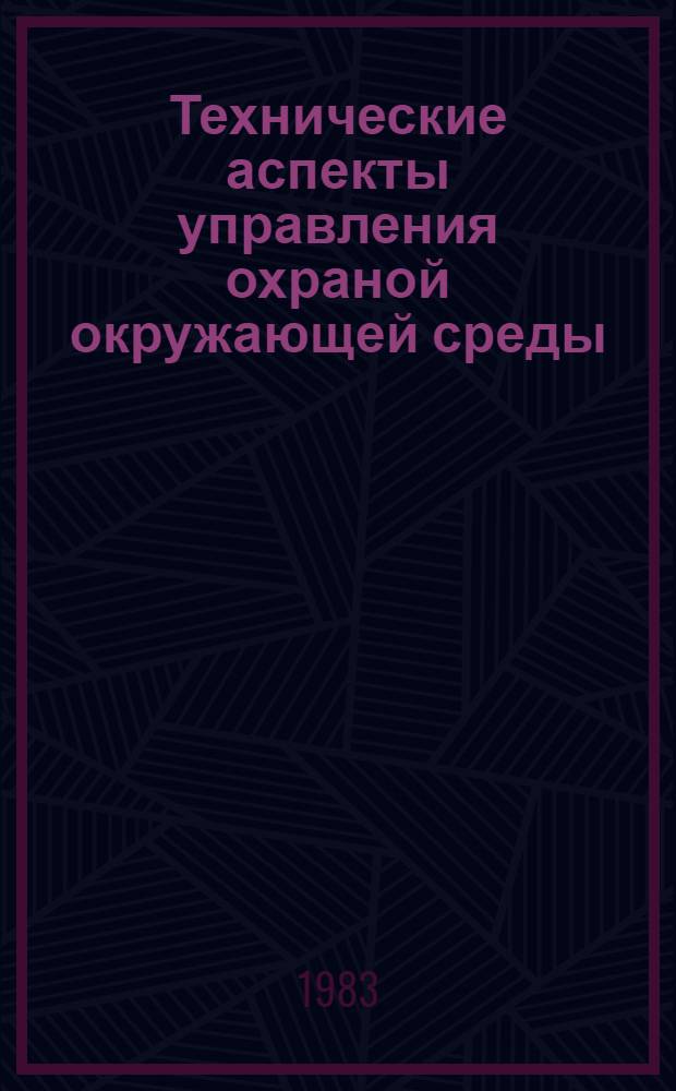 Технические аспекты управления охраной окружающей среды