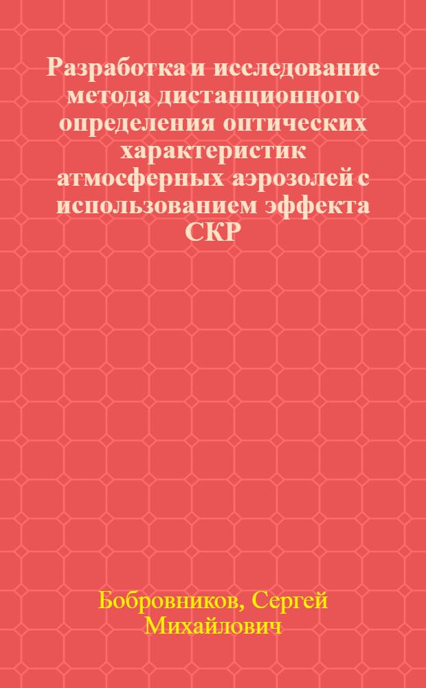 Разработка и исследование метода дистанционного определения оптических характеристик атмосферных аэрозолей с использованием эффекта СКР : Автореф. дис. на соиск. учен. степ. к. ф.-м. н