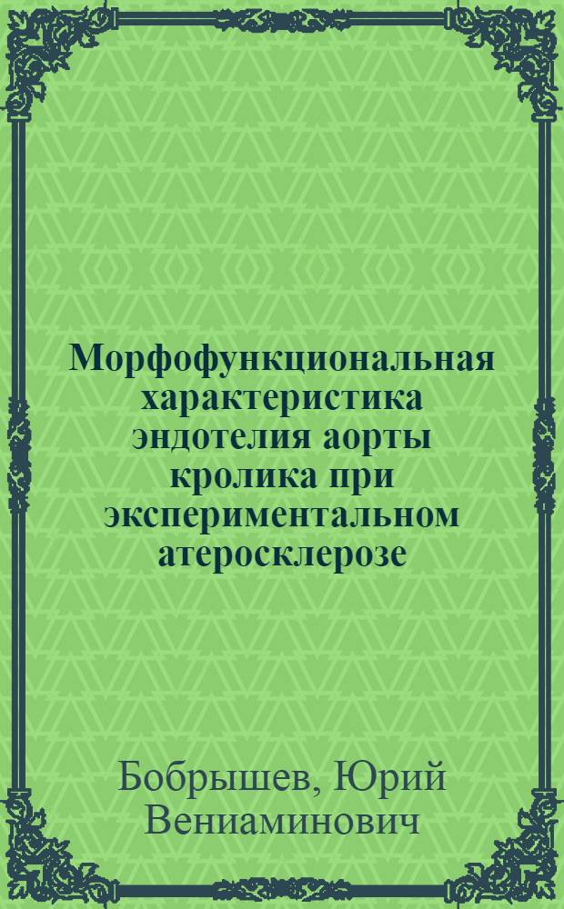 Морфофункциональная характеристика эндотелия аорты кролика при экспериментальном атеросклерозе : Автореф. дис. на соиск. учен. степ. канд. биол. наук : (03.00.11)