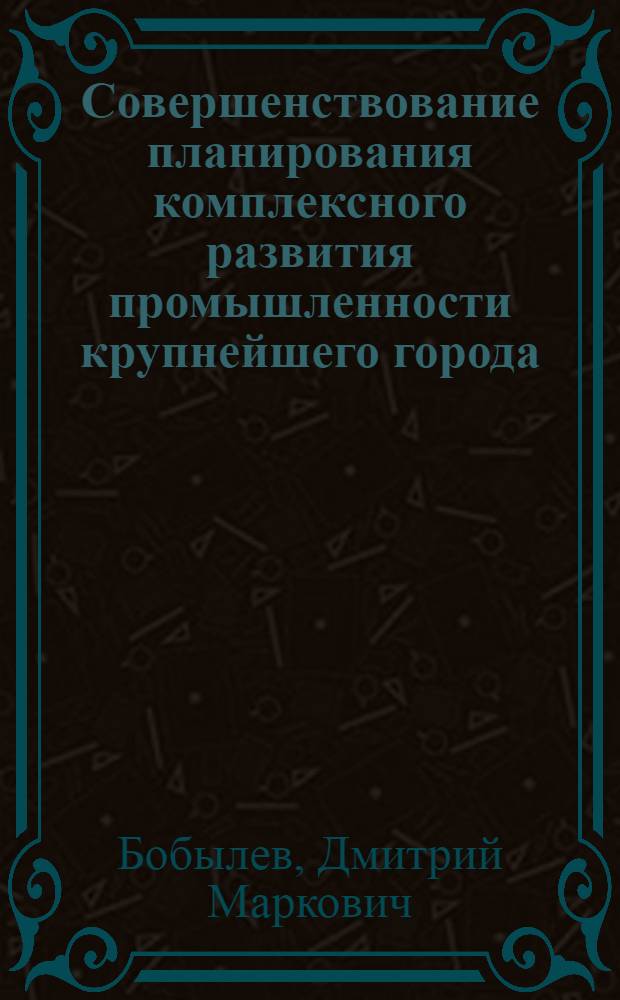 Совершенствование планирования комплексного развития промышленности крупнейшего города : (На примере г. Москвы) : Автореф. дис. на соиск. учен. степ. к. э. н