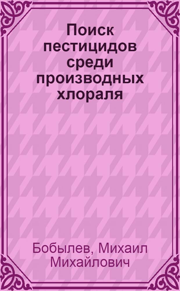 Поиск пестицидов среди производных хлораля : Автореф. дис. на соиск. учен. степ. к. х. н
