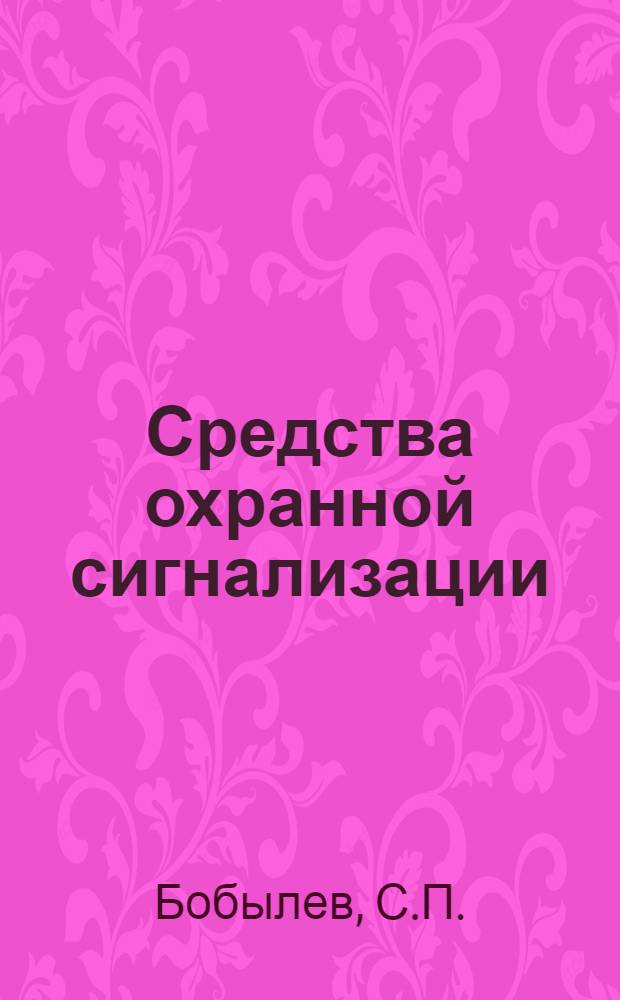 Средства охранной сигнализации : Лекция для слушателей из соц. и развивающихся стран