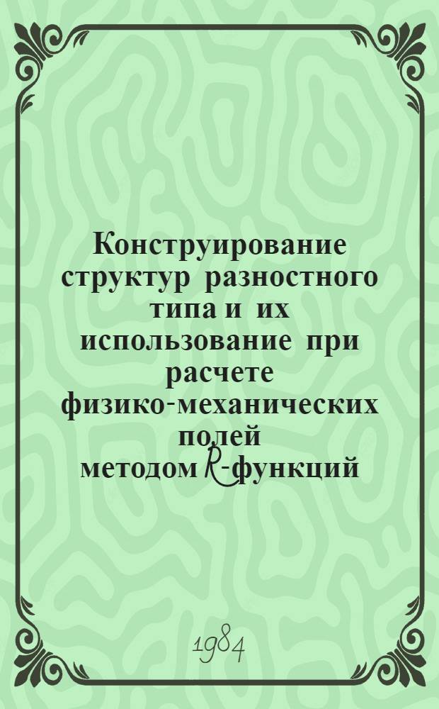 Конструирование структур разностного типа и их использование при расчете физико-механических полей методом R-функций : Автореф. дис. на соиск. учен. степ. канд. физ.-мат. наук : (01.01.07)