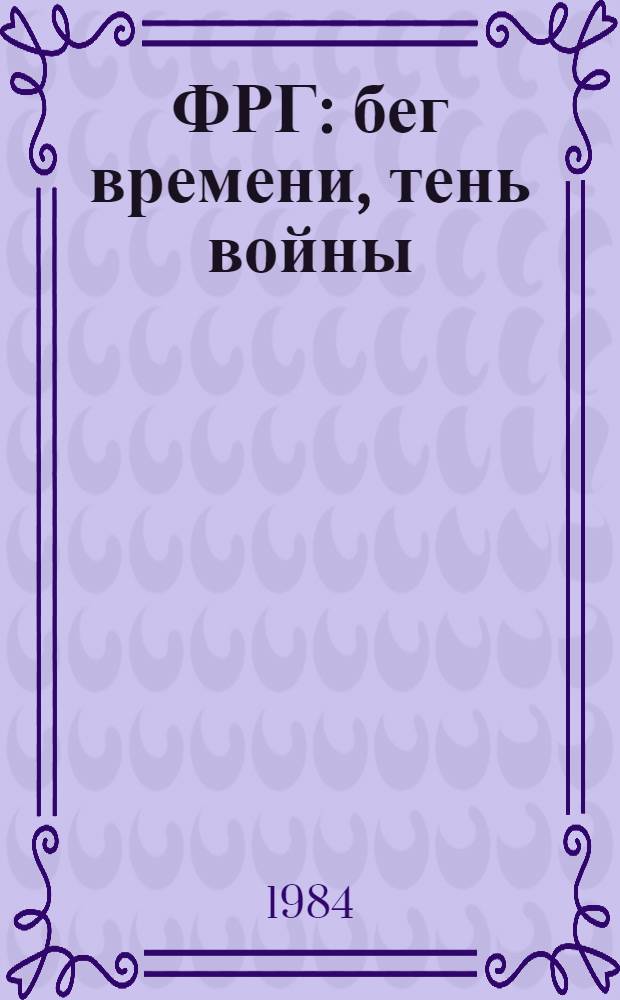 ФРГ: бег времени, тень войны