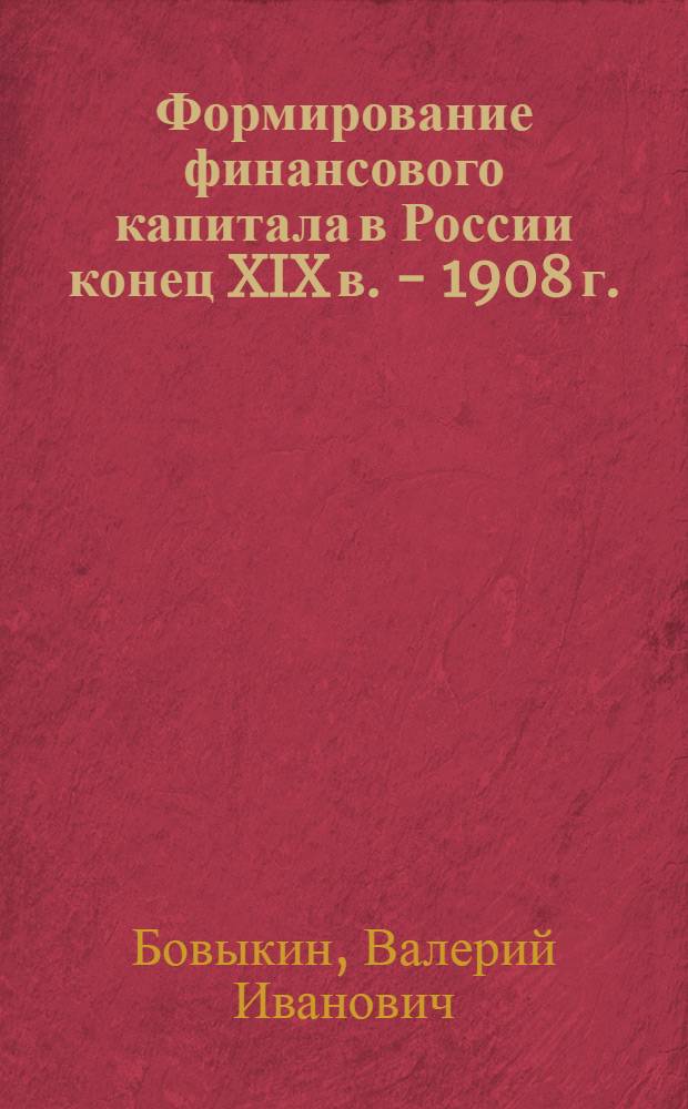 Формирование финансового капитала в России конец XIX в. - 1908 г.