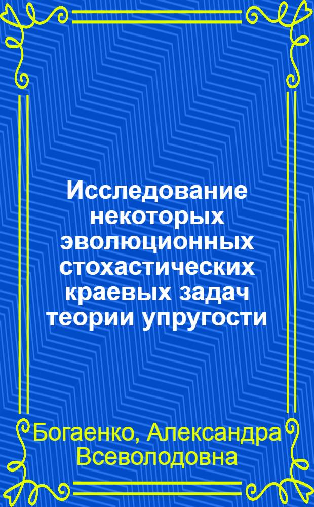 Исследование некоторых эволюционных стохастических краевых задач теории упругости : Автореф. дис. на соиск. учен. степ. канд. физ.-мат. наук : (01.01.02)