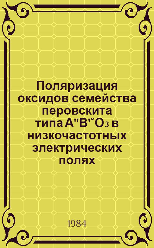 Поляризация оксидов семейства перовскита типа А''В'ˇО₃ в низкочастотных электрических полях : Автореф. дис. на соиск. учен. степ. к. ф.-м. н