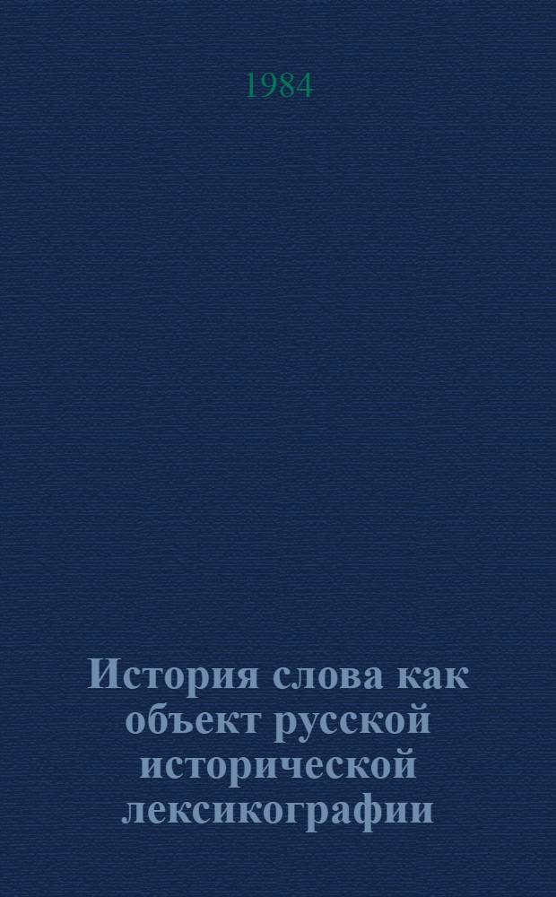История слова как объект русской исторической лексикографии