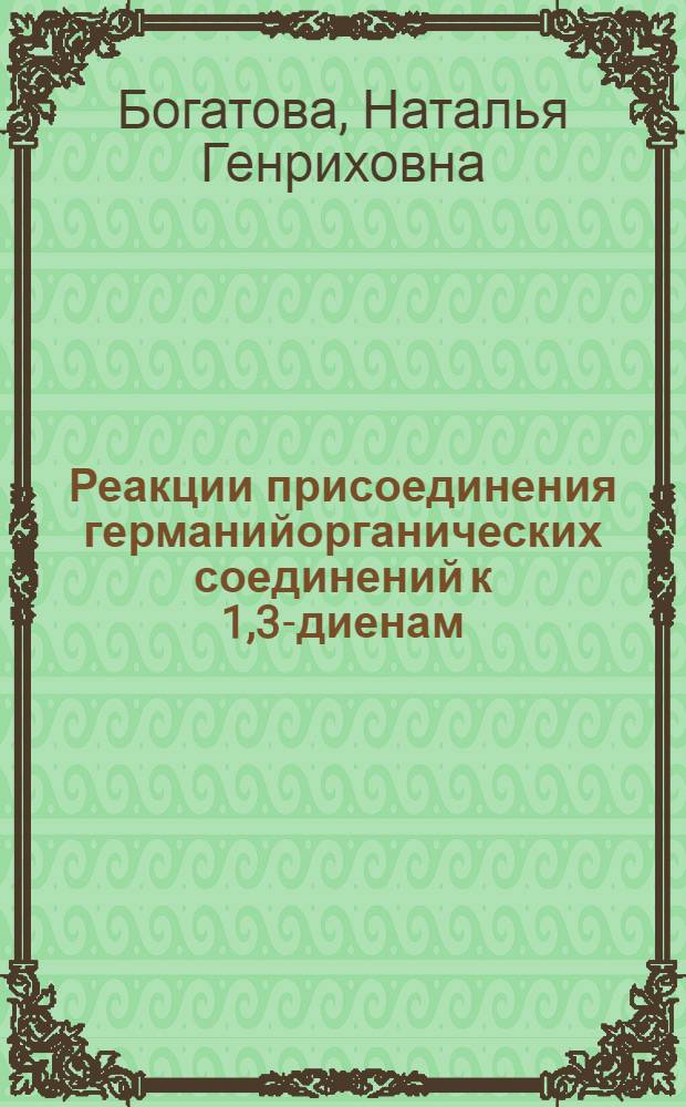 Реакции присоединения германийорганических соединений к 1,3-диенам : Автореф. дис. на соиск. учен. степ. канд. хим. наук : (02.00.03)