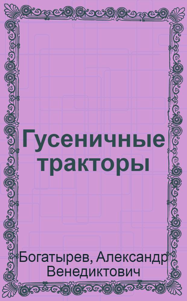 Гусеничные тракторы : Для механизат. всеобуча
