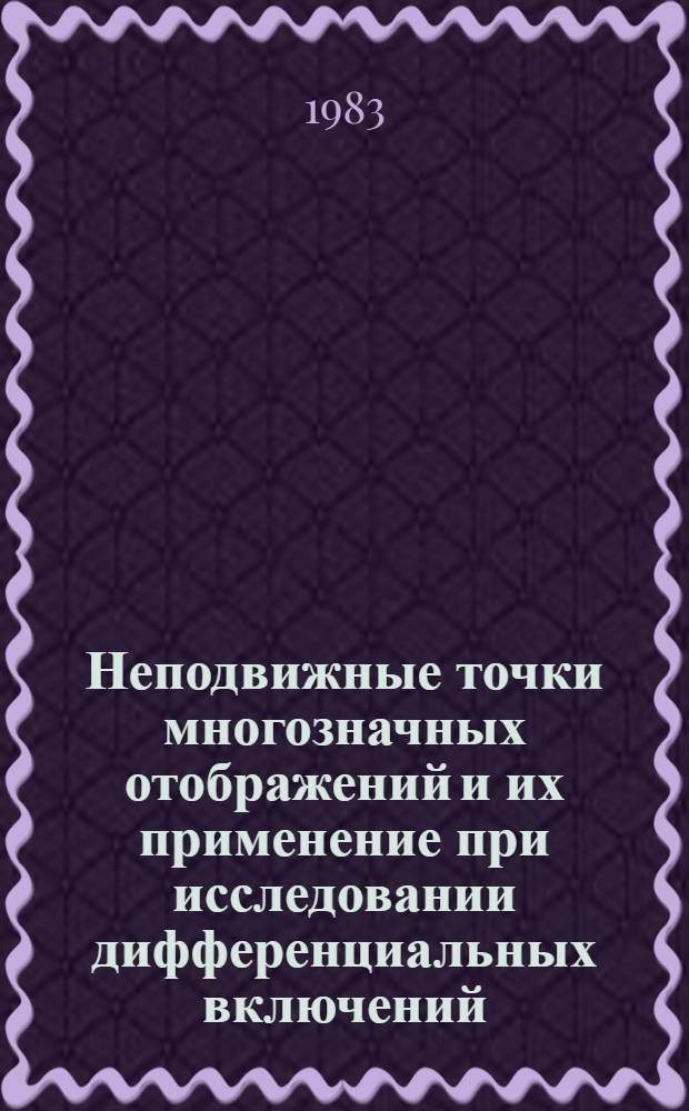 Неподвижные точки многозначных отображений и их применение при исследовании дифференциальных включений : Автореф. дис. на соиск. учен. степ. канд. физ.-мат. наук : (01.01.02)