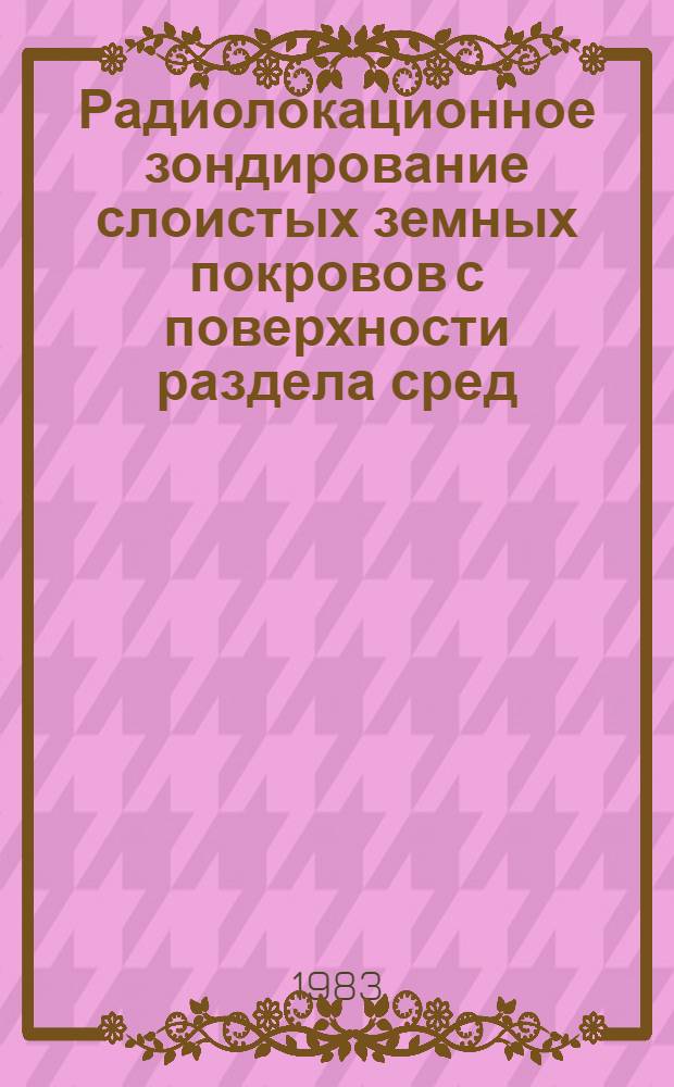 Радиолокационное зондирование слоистых земных покровов с поверхности раздела сред : Автореф. дис. на соиск. учен. степ. к. т. н