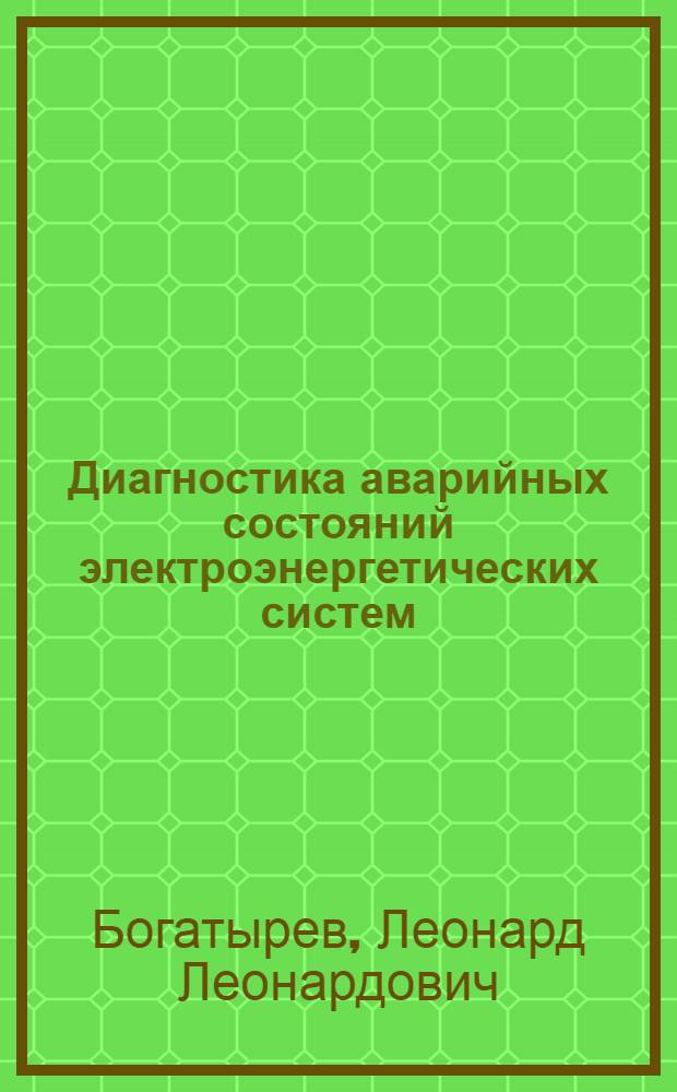 Диагностика аварийных состояний электроэнергетических систем : Учеб. пособие