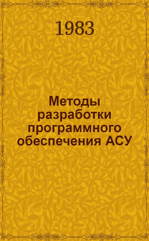 Методы разработки программного обеспечения АСУ : Учеб. пособие
