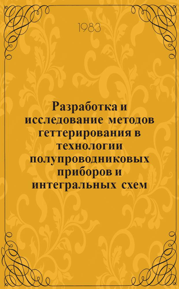 Разработка и исследование методов геттерирования в технологии полупроводниковых приборов и интегральных схем : Автореф. дис. на соиск. учен. степ. к. т. н