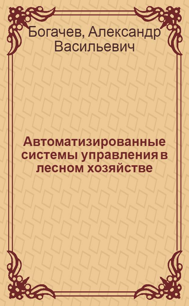 Автоматизированные системы управления в лесном хозяйстве : Конспект лекций