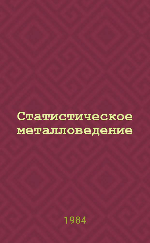 Статистическое металловедение