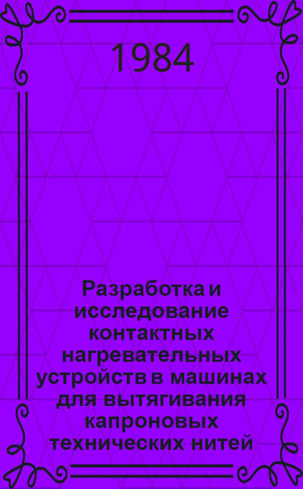 Разработка и исследование контактных нагревательных устройств в машинах для вытягивания капроновых технических нитей : Автореф. дис. на соиск. учен. степ. канд. техн. наук : (05.02.13)