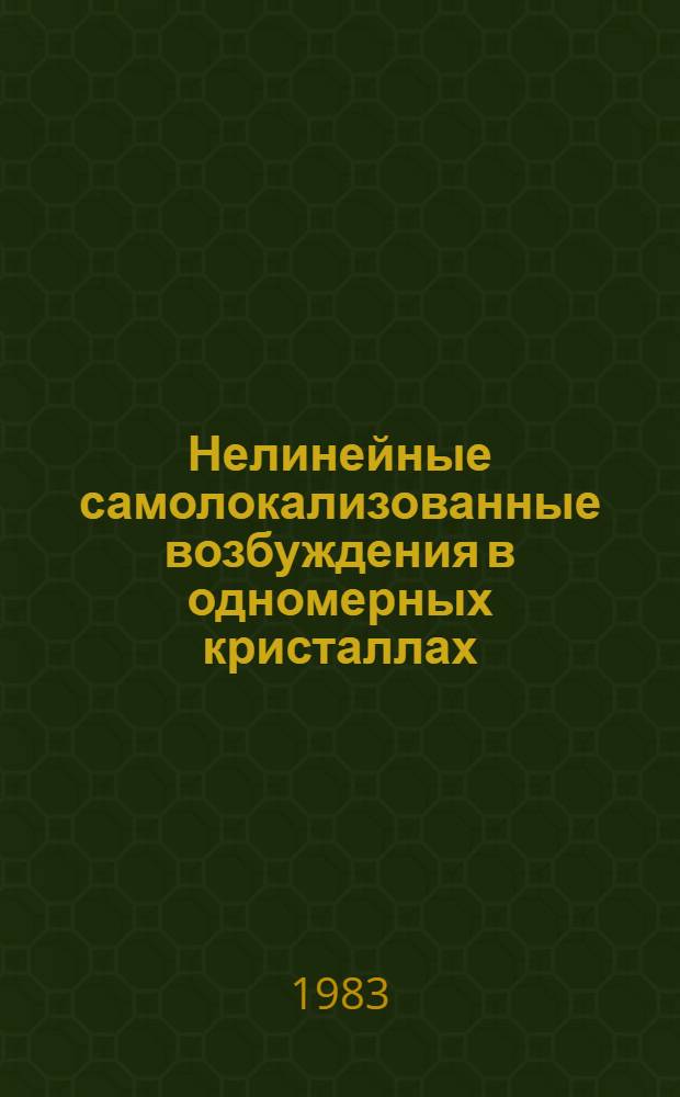 Нелинейные самолокализованные возбуждения в одномерных кристаллах : Автореф. дис. на соиск. учен. степ. канд. физ.-мат. наук : (01.04.02)