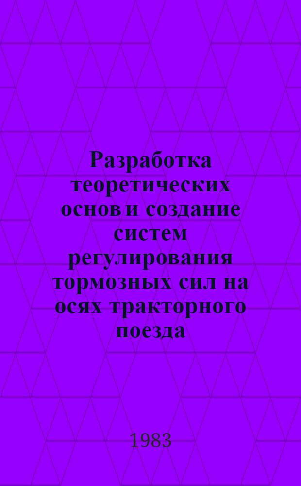 Разработка теоретических основ и создание систем регулирования тормозных сил на осях тракторного поезда : Автореф. дис. на соиск. учен. степ. д-ра техн. наук : (05.05.03)