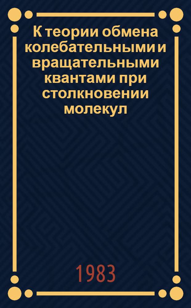 К теории обмена колебательными и вращательными квантами при столкновении молекул