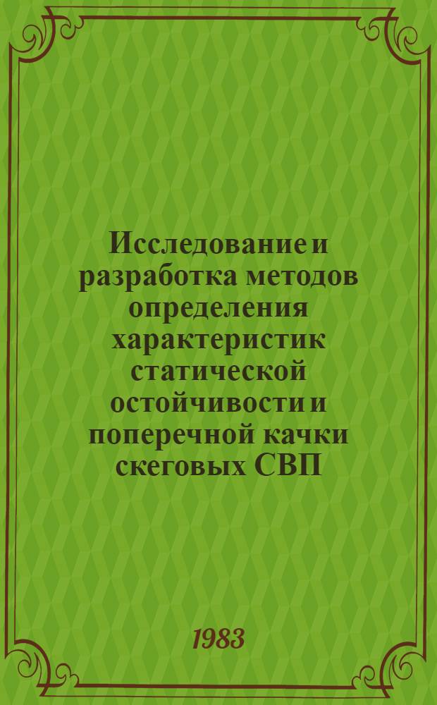Исследование и разработка методов определения характеристик статической остойчивости и поперечной качки скеговых СВП : Автореф. дис. на соиск. учен. степ. канд. техн. наук : (05.08.01)