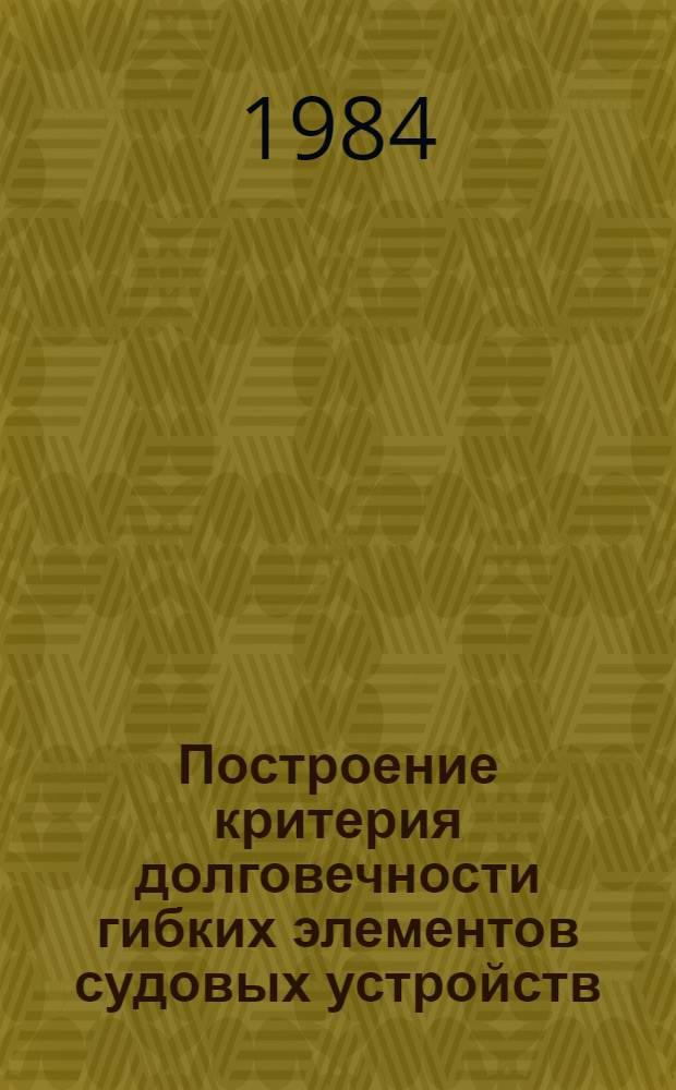 Построение критерия долговечности гибких элементов судовых устройств : Автореф. дис. на соиск. учен. степ. канд. техн. наук : (05.08.03)