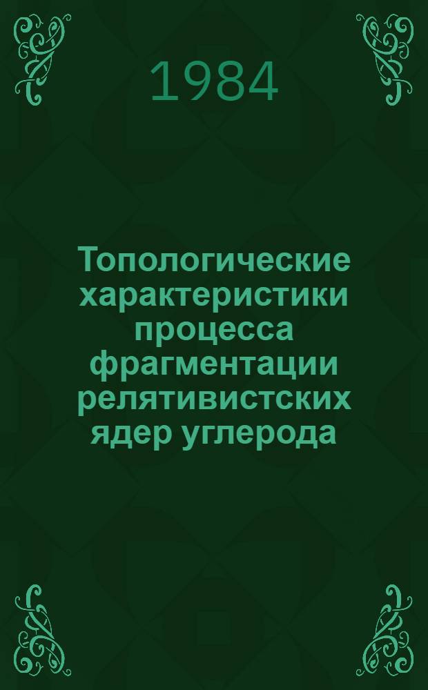 Топологические характеристики процесса фрагментации релятивистских ядер углерода