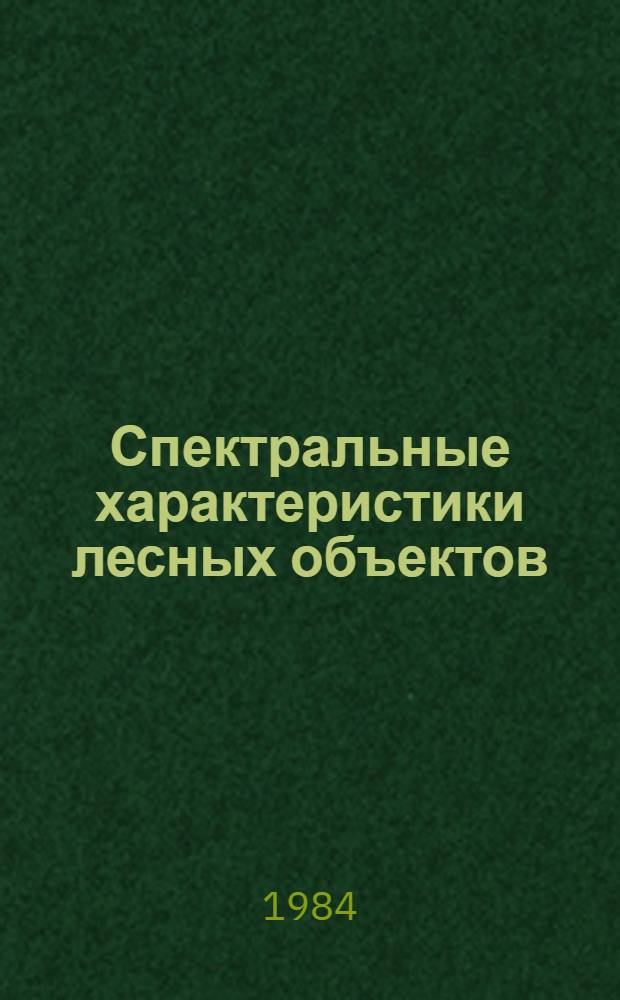 Спектральные характеристики лесных объектов