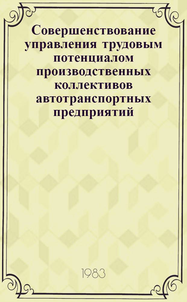 Совершенствование управления трудовым потенциалом производственных коллективов автотранспортных предприятий : Автореф. дис. на соиск. учен. степ. канд. экон. наук : (05.13.10)