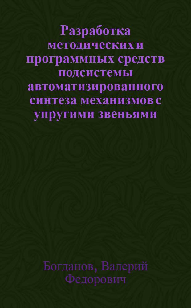 Разработка методических и программных средств подсистемы автоматизированного синтеза механизмов с упругими звеньями : Автореф. дис. на соиск. учен. степ. к. т. н