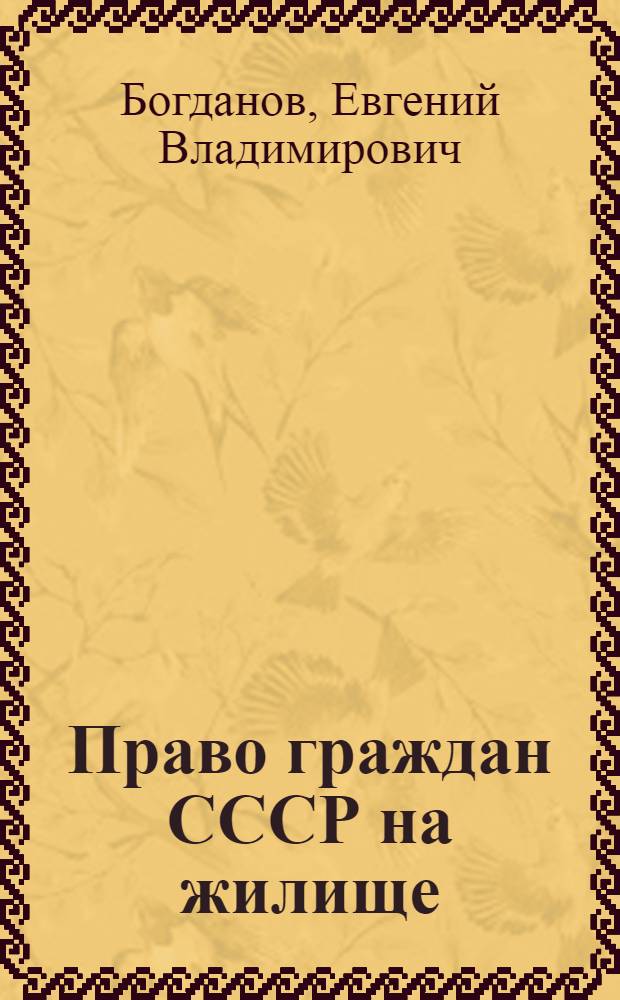 Право граждан СССР на жилище : Учеб. пособие по спецкурсу для студентов 3-4 курсов