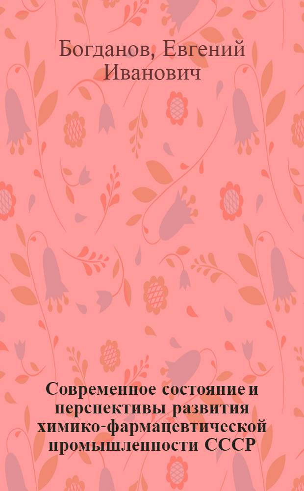 Современное состояние и перспективы развития химико-фармацевтической промышленности СССР : (Экономические аспекты)