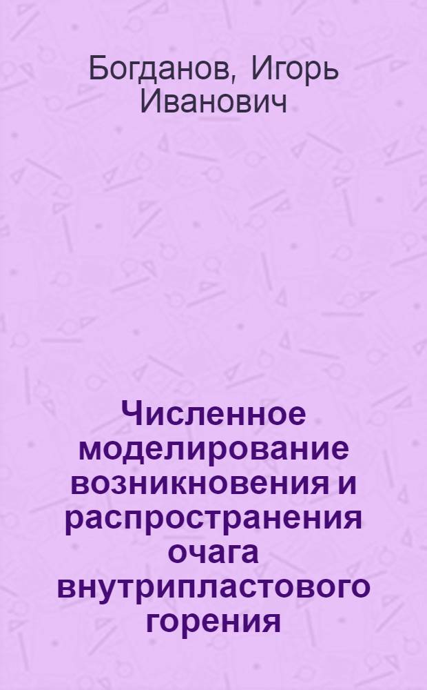 Численное моделирование возникновения и распространения очага внутрипластового горения : Автореф. дис. на соиск. учен. степ. канд. физ.-мат. наук : (01.04.17)