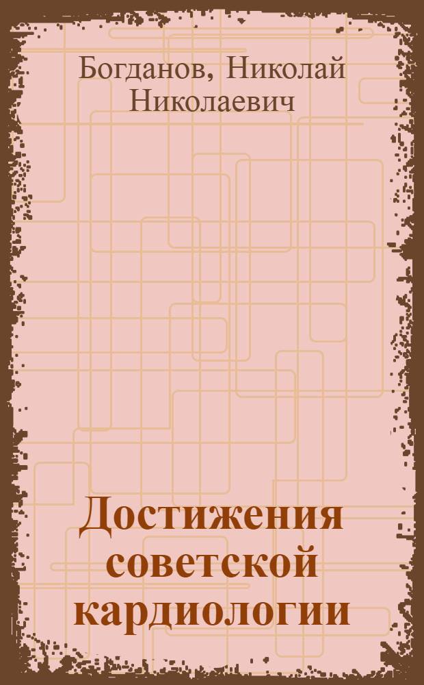 Достижения советской кардиологии