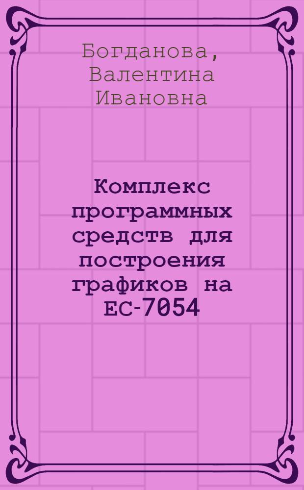 Комплекс программных средств для построения графиков на ЕС-7054