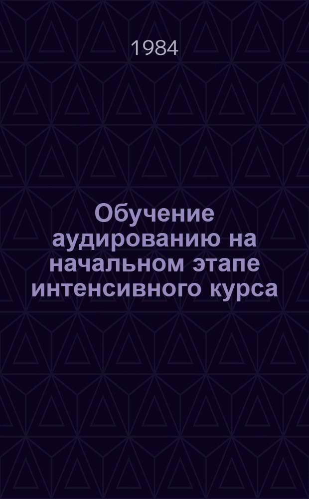Обучение аудированию на начальном этапе интенсивного курса : (Исслед. учеб. функций визуал. опор) : Автореф. дис. на соиск. учен. степ. канд. пед. наук : (13.00.02)