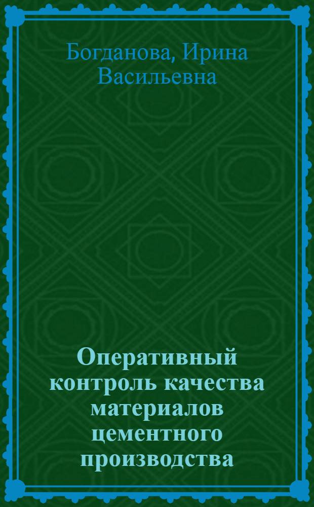 Оперативный контроль качества материалов цементного производства