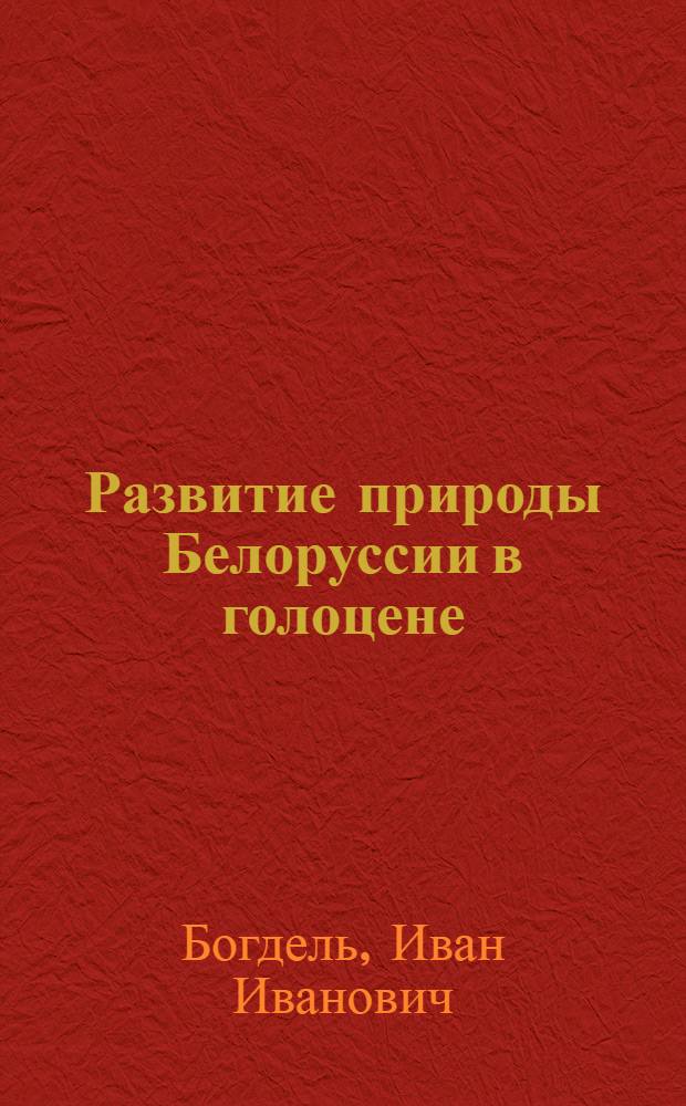 Развитие природы Белоруссии в голоцене : Автореф. дис. на соиск. учен. степ. канд. геогр. наук : (11.00.04)