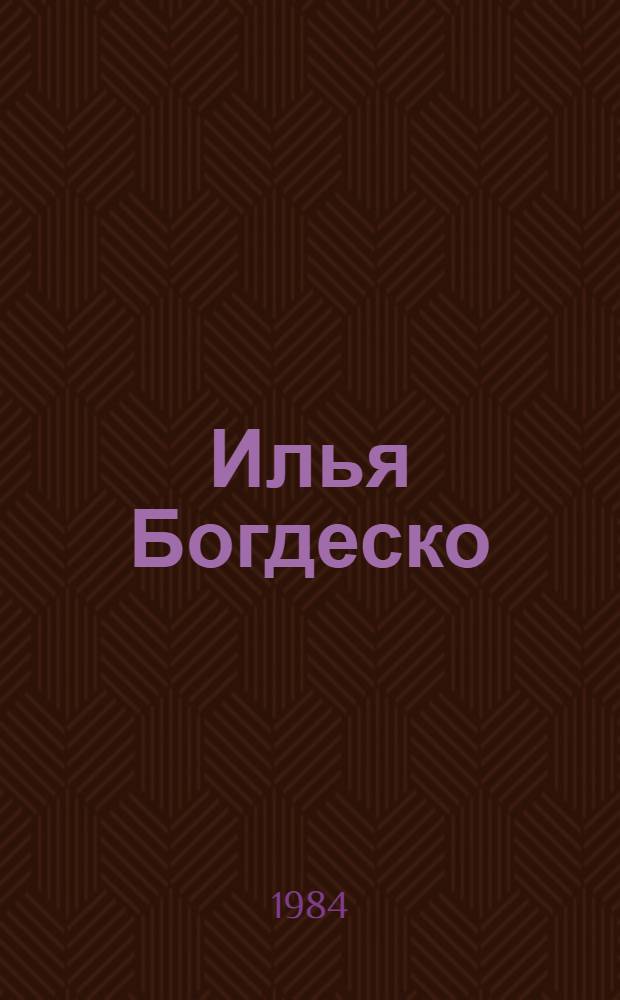 Илья Богдеско : Кн. и станковая графика : Кат. выст