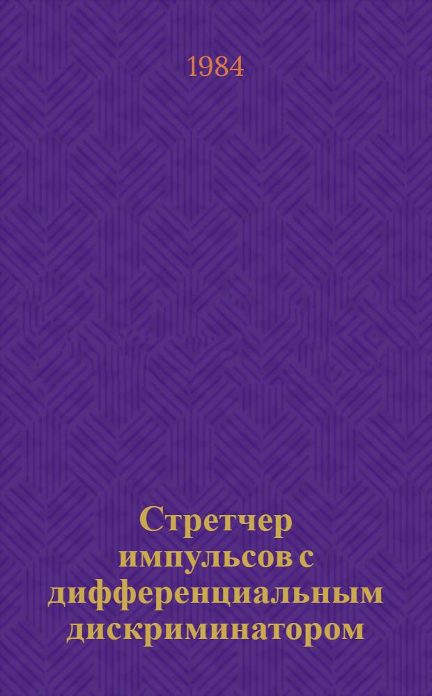 Стретчер импульсов с дифференциальным дискриминатором