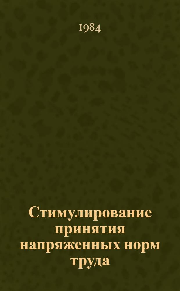 Стимулирование принятия напряженных норм труда