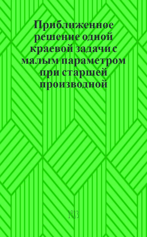 Приближенное решение одной краевой задачи с малым параметром при старшей производной