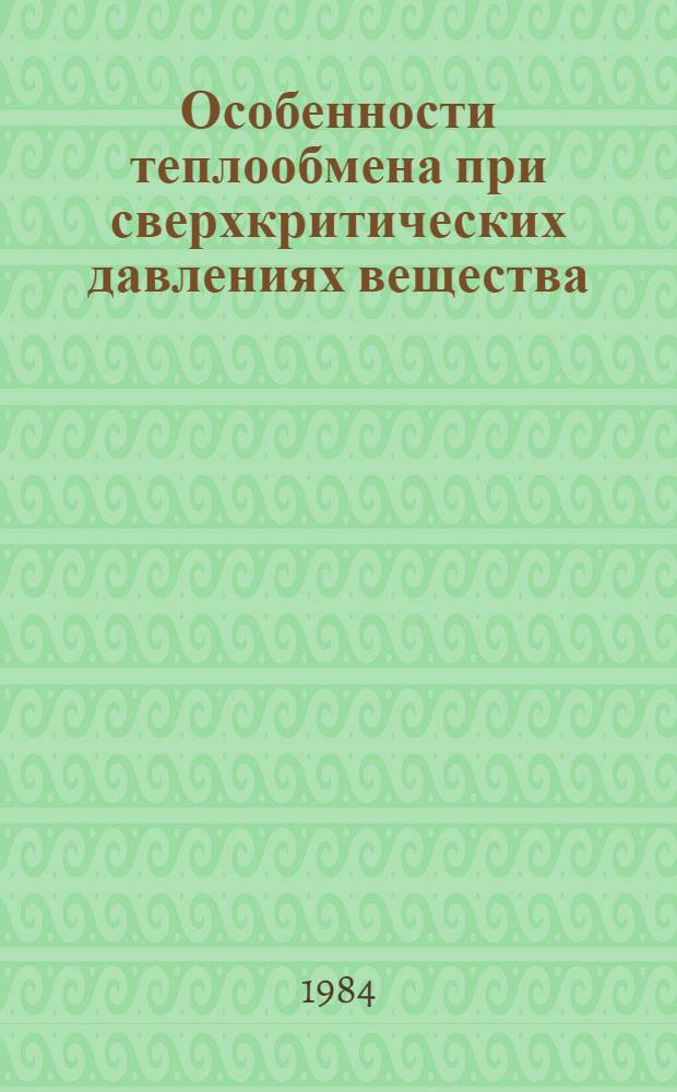 Особенности теплообмена при сверхкритических давлениях вещества : Автореф. дис. на соиск. учен. степ. канд. техн. наук : (05.14.05)